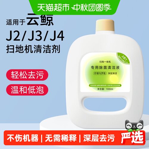 芬朗适用于云鲸J4扫地机清洁液