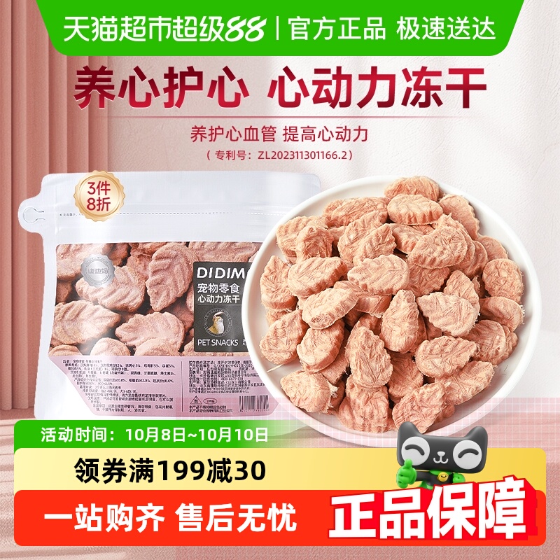 迪迪妈心动力冻干宠物零食