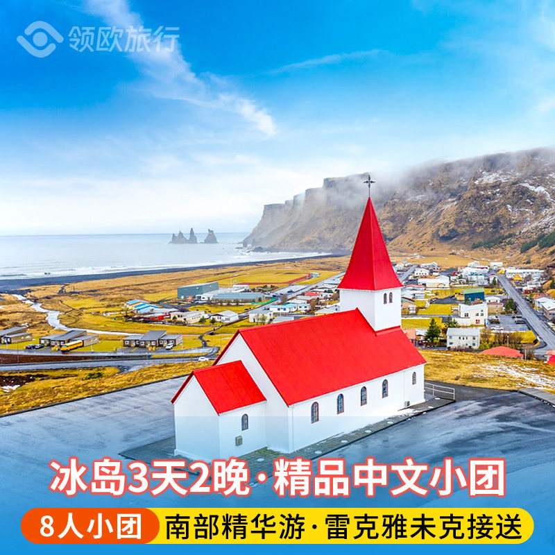 冰岛3天纯玩小团