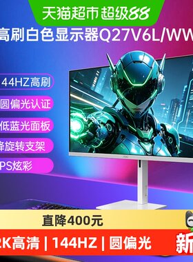 AOC圆偏光144Hz显示器白色2K