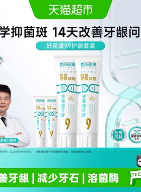 好易康9号养护牙龈牙膏290g×1套