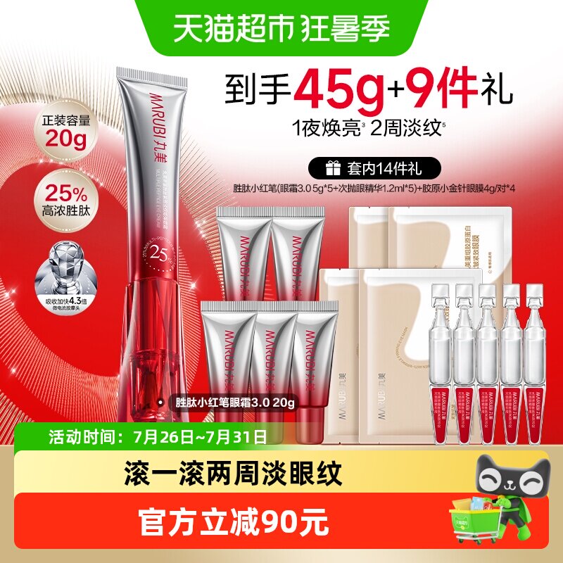 丸美胜肽小红笔紧致淡纹淡黑眼霜