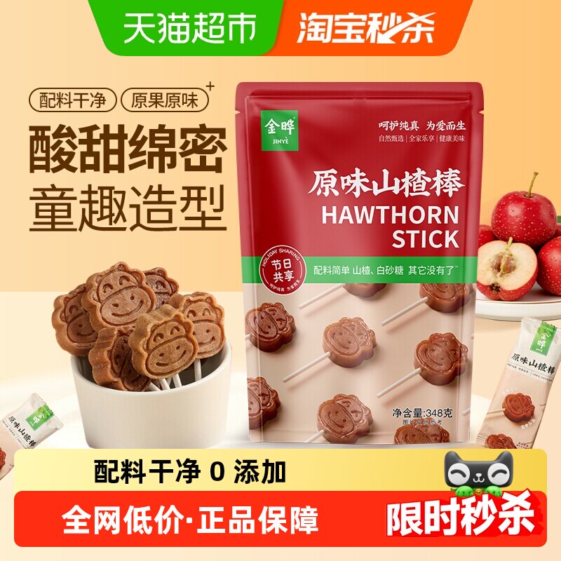 金晔原味山楂棒棒糖原果打浆低钠健康山楂条常温储存零食脂肪