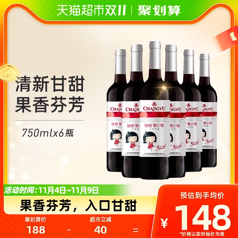 张裕红酒葡小萄甜红葡萄酒750mlx6瓶整箱结婚派对女士甜酒高性价比高么？