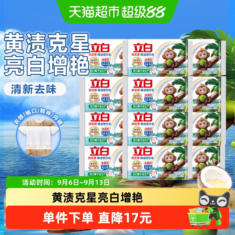 立白天然椰油小苏打增白洗衣皂200g*12块多洗不怕黄泡沫丰富护色