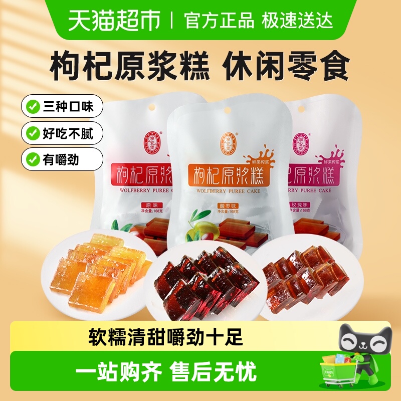 宁安堡原味枸杞原浆糕酸枣枸杞果糕糖果玫瑰宁夏特产小袋休闲零食