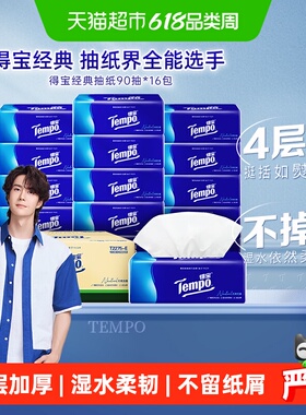 Tempo/得宝经典无香4层加厚抽纸纸巾家庭箱装新旧交替M码