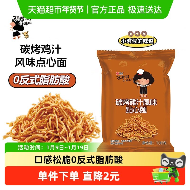 张君雅小妹妹碳烤鸡汁点心面网红儿童休闲膨化办公室零食