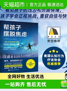 帮孩子摆脱焦虑 儿童CBT抗焦虑心理学 帮孩子消除90%不必要的压力