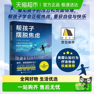 压力 帮孩子消除90%不必要 帮孩子摆脱焦虑 儿童CBT抗焦虑心理学