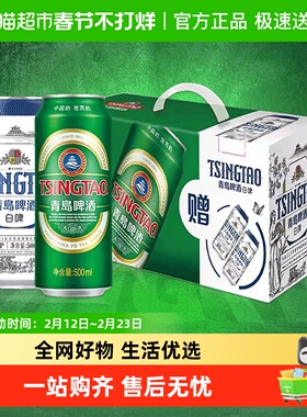 青岛啤酒经典啤酒500ml*8听+贵族白啤500ml*2听组合正品礼盒