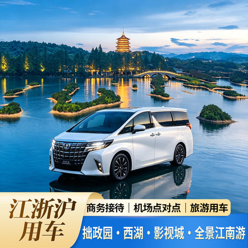 【资质齐全】正规公司、专业司导、经验丰富、路线娴熟、车技娴熟 【服务保障】线上客服、线下司导、管家服务、沟通无阻、全天服务 【灵活用车】机场接送、旅游用车、商务接待、日常出行、可接急单 【明码标价】正规公司、正规流程、一价全含、透明消费、无附加费