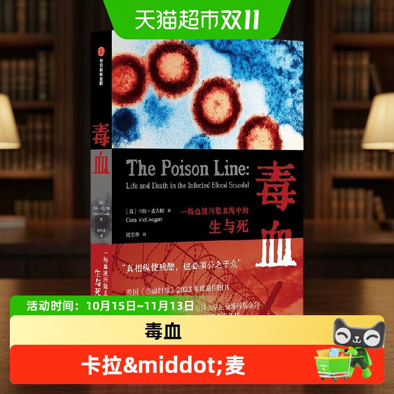毒血 一场血液污染丑闻中的生与死 卡拉&middot;麦古根 著 纪实文学