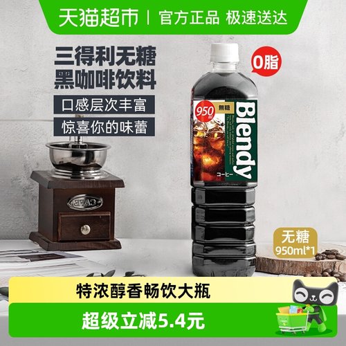 三得利即饮冷萃无糖咖啡液950ml