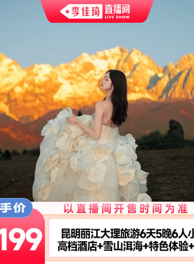云南旅游昆大丽6天6人团