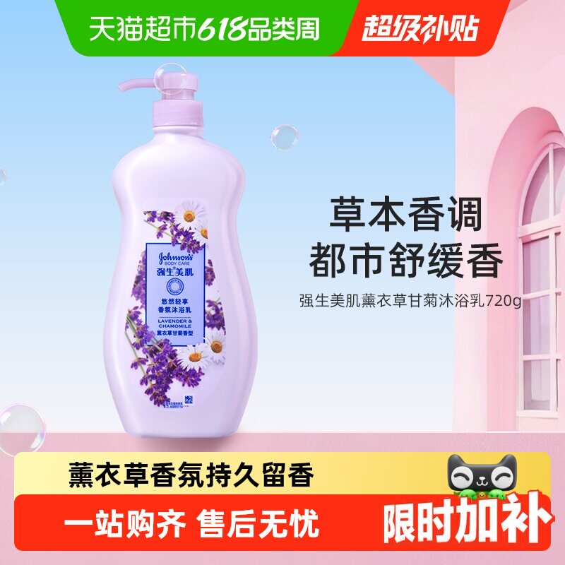 强生美肌沐浴露薰衣草甘菊香氛持久留香清洁肌肤720g沐浴液