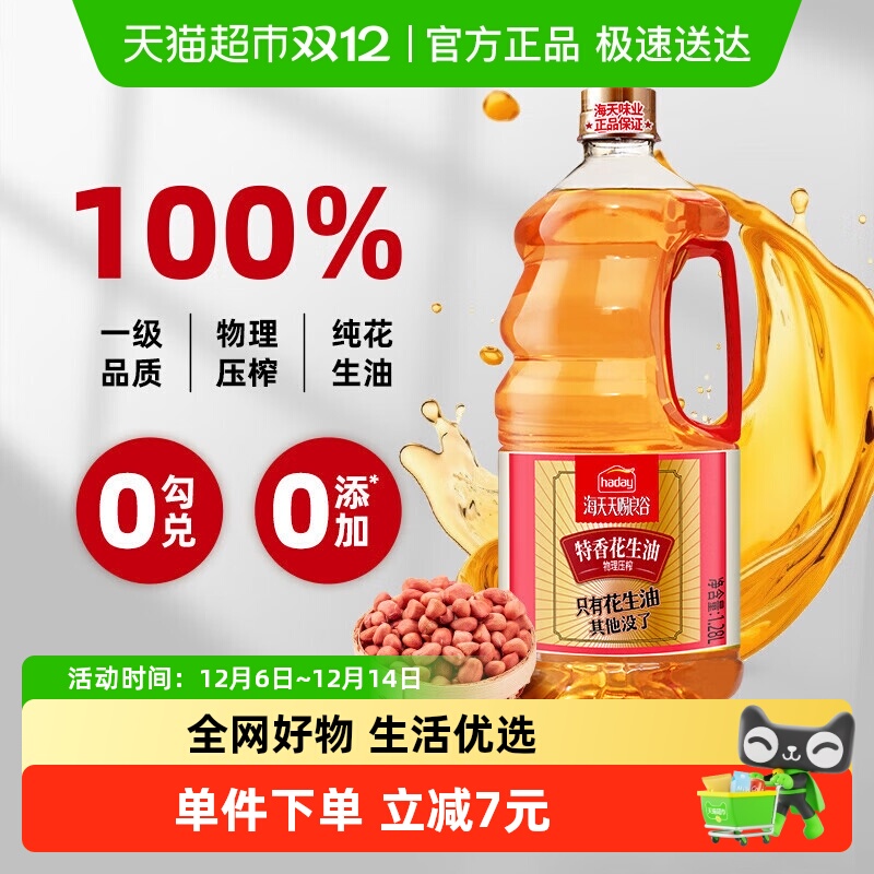 海天特香花生油1.28L烹饪食用油