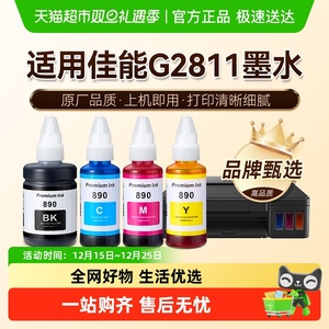 【原厂品质】图盛适用佳能G2811墨水Canon彩色打印机GI-890非原装