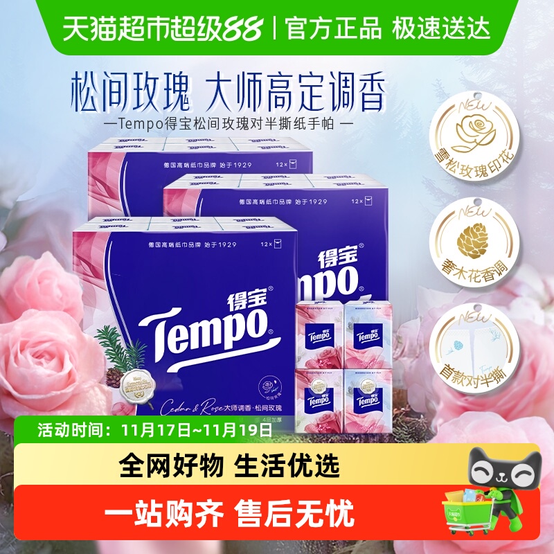 得宝印花4层手帕纸