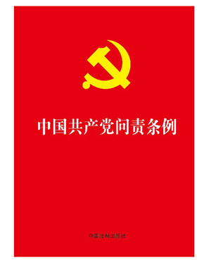 【新华书店旗舰店官网】正版包邮 中国共产党问责条例 2019年9月新版 党内法规学习党章党规问责工作条例法条法规法律