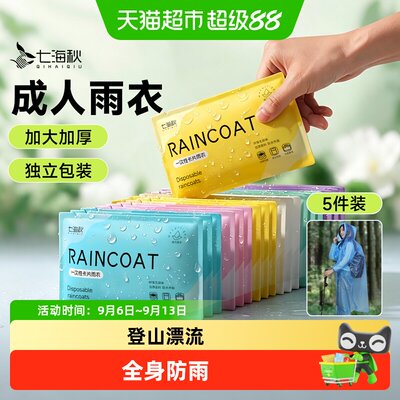七海秋一次性雨衣加厚便携式
