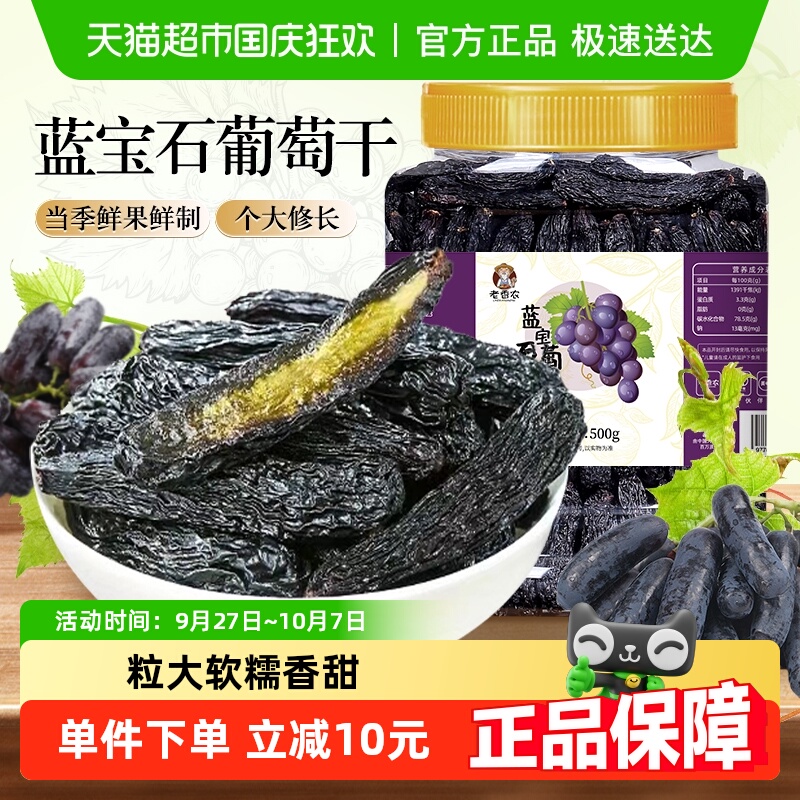 老香农蓝宝石葡萄干美人指大葡萄干金手指即食黑加仑提子新疆特产