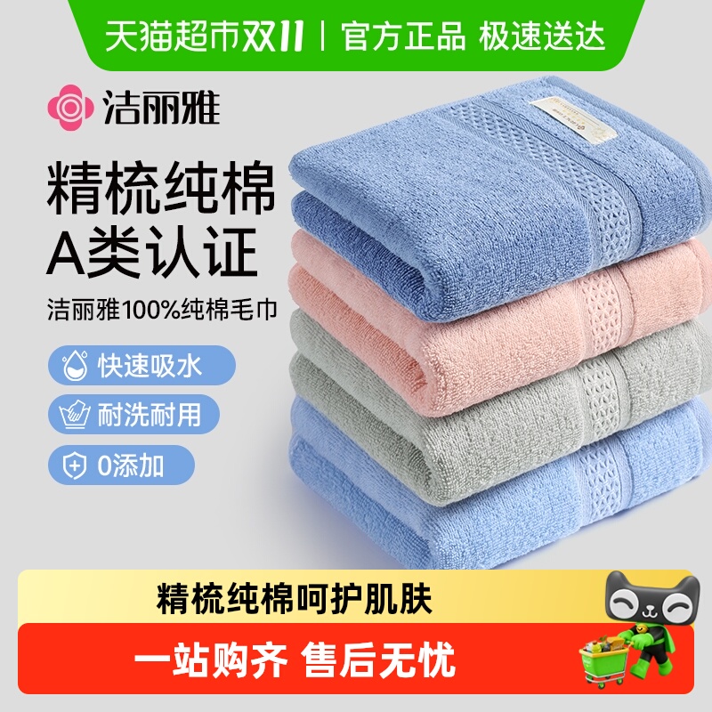 洁丽雅纯棉毛巾女情侣成人家用洗脸毛巾100全棉吸水速干男士面巾