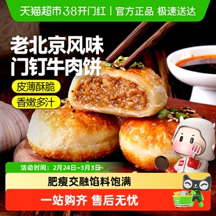 大希地老北京风味门钉牛肉饼馅饼皮酥肉厚加热即食早餐速食半成品