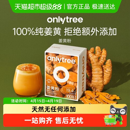 Onlytree纯姜黄粉低温精研磨