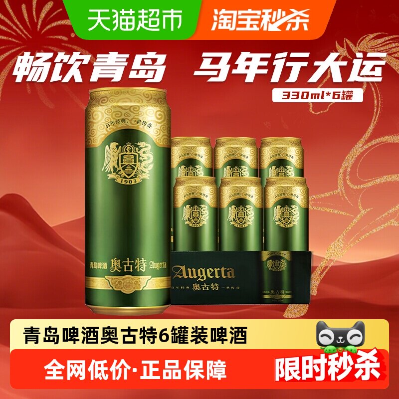 青岛啤酒奥古特易拉罐醇正330ml*6听罐装啤酒新老包装发货