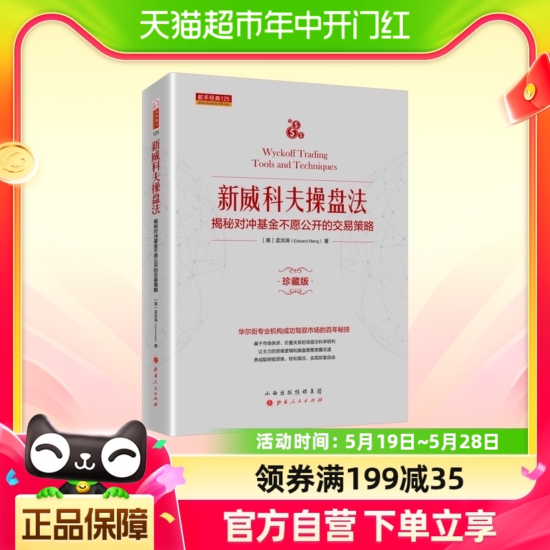 新威科夫操盘法 揭秘对冲基金不愿公开的交易策略 珍藏版