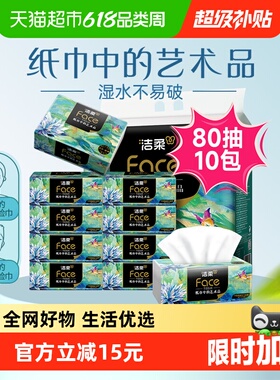洁柔艺术油画抽纸纸巾4层80抽10包加厚面巾纸擦手纸单提装纸抽