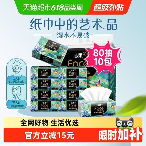 洁柔油画可湿抽纸80抽*10包