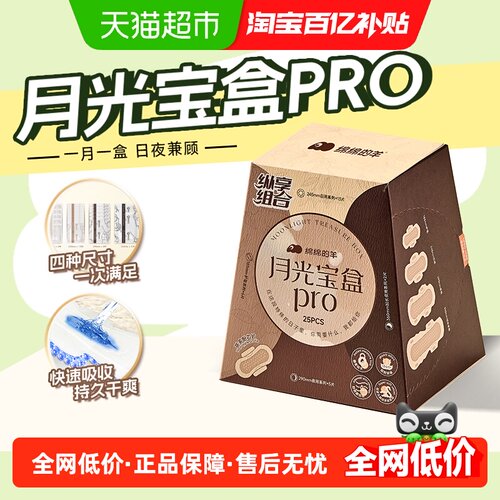 绵绵的羊月光宝盒卫生巾组合装