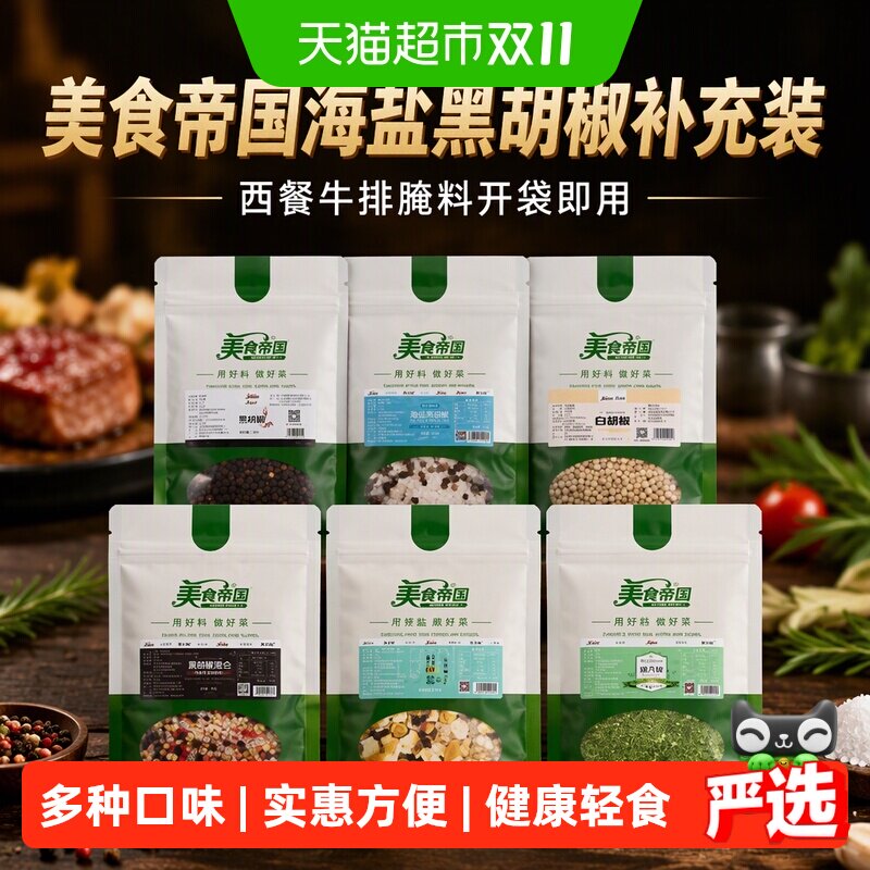 美食帝国海盐黑胡椒补充装柠檬盐混合调味料西餐牛排腌料开袋即用