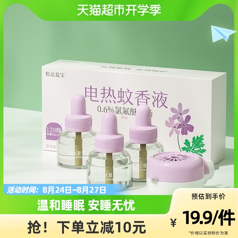松达夏宝电热蚊香液无味灭蚊防蚊液驱蚊插电式灭蚊3瓶1器使用感如何?