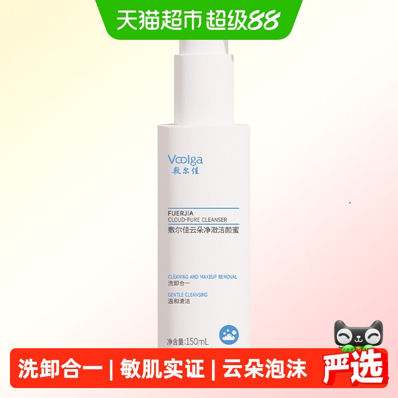 敷尔佳云朵洁颜蜜洗卸合一控油