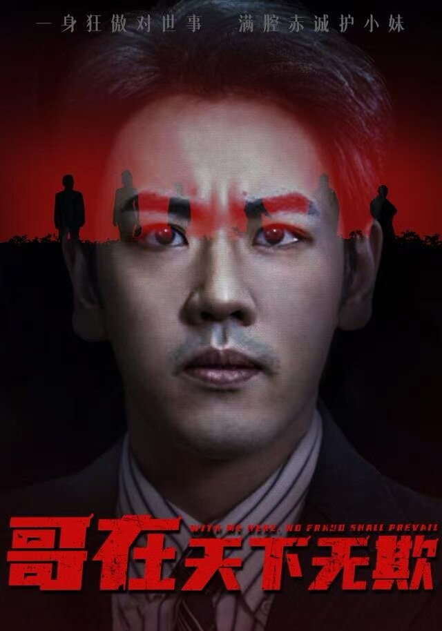 哥在天下无欺