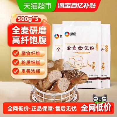 新良全麦面包粉