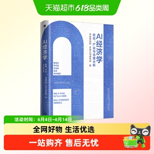 【AI产业化系列】AI经济学 中金公司研究部等 著 经济 黄奇帆推荐