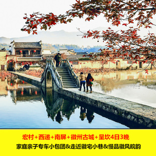 安徽呈坎+徽州古城+宏村+西递4日3晚 一单一团行程宽松配专车接送