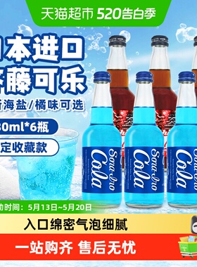 齐藤日本进口可乐玻璃瓶汽水碳酸饮料限定蓝色可乐海盐橘味两口味