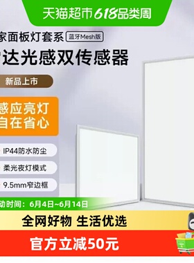 小米米家面板灯L30 蓝牙Mesh版 集成吊顶 led嵌入式 光感防水防尘