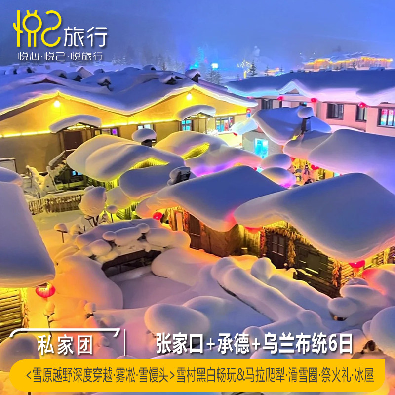 私家团·雪乡畅玩“日夜”·张家口+承德+乌兰布统雪原6日5晚,度假线路/签证送关/旅游服务,境内跟团游,淘宝优惠券,粉丝福利购,淘宝优惠卷