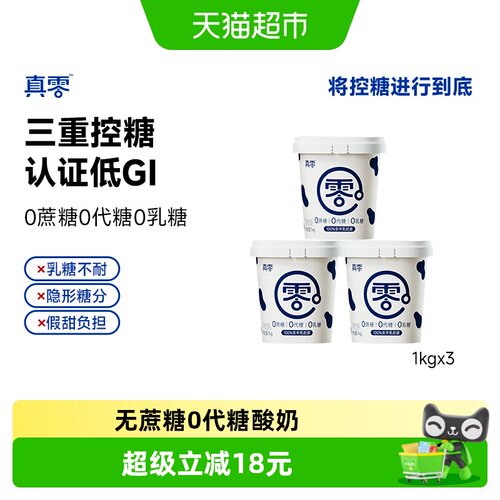 真零0蔗糖低GI酸奶