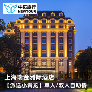 【派送小青龙】上海瑞金洲际酒店 单人/双人自助午餐