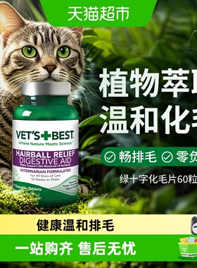 VET'S BEST绿十字猫草片猫咪化毛膏调理肠胃温和吐毛化毛球片