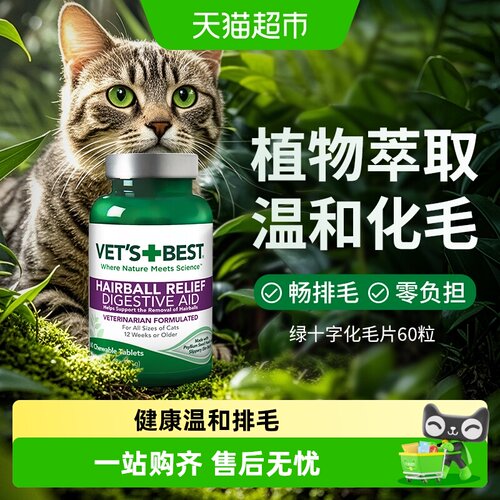VET'SBEST化毛膏温和猫草片
