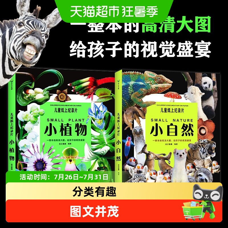 儿童纸上纪录片小植物+小自然 少儿科普绘本一整本的高清大图书籍