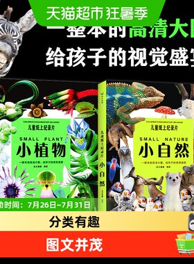 儿童纸上纪录片小植物+小自然